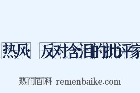 热风·反对含泪的批评家是什么意思的图片